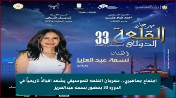 اجتماع جماهيري.. مهرجان القلعة للموسيقى يشهد إقبالاً تاريخياً في الدورة 33 بحضور نسمة عبدالعزيز
